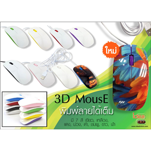 [3D mouse] NEW! 3D Mouse พิมพ์ภาพบนเม้าส์