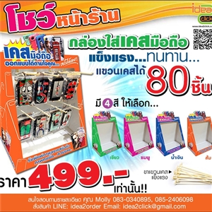 [box-10] กล่องใส่เคสมือถือ สำหรับตั้งโชว์สินค้าหน้าร้าน