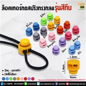 ล็อคเกอร์กดสปริง (ทรงกลม) สีทึบ