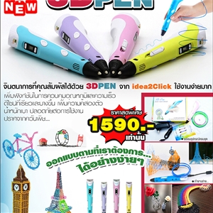 ปากกา 3 มิติ 3D PEN