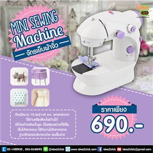 [Sewing-01] Mini Sewing Machine จักรเย็บผ้าจิ๋ว