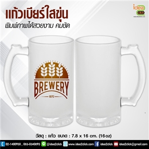 แก้วเบียร์ใสขุ่น 16 oz. พิมพ์ภาพได้ 