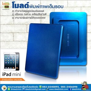 โมลด์เต็มรอบ iPad mini