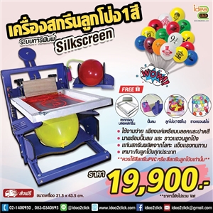 เครื่องสกรีนลูกโป่ง1สี ระบบ Silk Screen