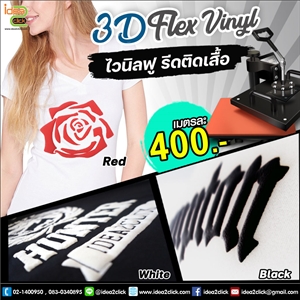 3D Flex Vinyl ไวนิลฟู รีดติดเสื้อ