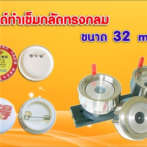 [MoB-02 ] โมลด์เข็มกลัดทรงกลม 32 mm.