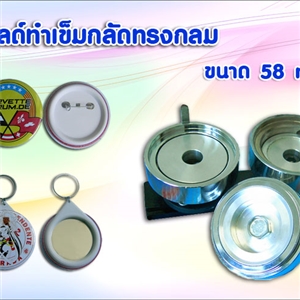 โมลด์เข็มกลัดทรงกลม 58 mm.