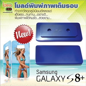[Mold-18] โมลด์เต็มรอบ Samsung galaxy S8 Plus