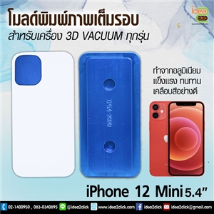 โมลด์เต็มรอบ iPhone 12 MINI 5.4”