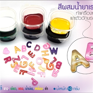 [rasin-010] สีผสมน้ำยาเรซิ่น สำหรับทำเรซิ่น ขนาด 10 กรัม