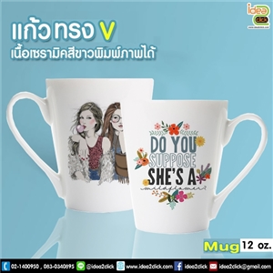 แก้วทรง V Mug 12 oz. พิมพ์ภาพได้ คุณภาพเยี่ยม