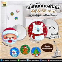 [Badge58-07] เเม่เหล็กทรงกลมติดตู้เย็น 58 mm.