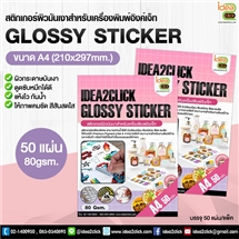 GLOSSY STICKER สติกเกอร์ขาวทึบ 80 gsm. A4 **สำหรับเครื่องอิงค์เจ็ท**