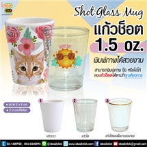 Shot Glass Mug เเก้วช็อต 1.5 oz. พิมพ์ภาพได้ 