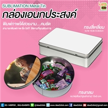 [Meta tin-01] SUBLIMATION Metal Tin กล่องเอนกประสงค์ พิมพ์ภาพได้ตามต้องการ