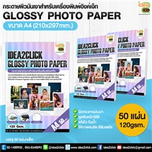 GLOSSY PHOTO PAPER กระดาษผิวมันเงา 120 gsm. A4 **สำหรับเครื่องอิงค์เจ็ท**