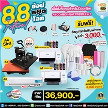 8.8 Festival ช้อปหยุดโลก เมื่อสั่งซื้อชุดธรกิจสำหรับมืออาชีพ A3 COMBO HEATPRESS 6in1