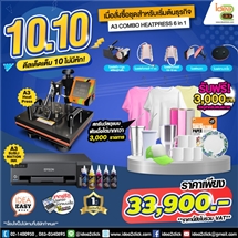 10.10 ดีลเด็ดเต็ม 10 ไม่มีหัก! เมื่อสั่งซื้อชุดสำหรับเริ่มต้นธุรกิจ A3 COMBO HEATPRESS 6in1
