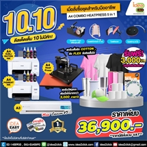 ช้10.10 ดีลเด็ดเต็ม 10 ไม่มีหัก! เมื่อสั่งซื้อชุดธุรกิจสำหรับมืออาชีพ A4 COMBO HEATPRESS 5in1