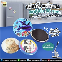 [Badge58-06] เเม่เหล็กเเผ่นยางติดตู้เย็น 58 mm.