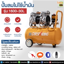 ปั้มลมไม่ใช้น้ำมัน รุ่น 1600-30L