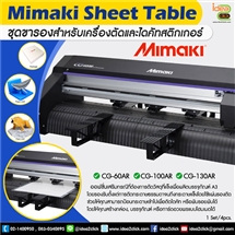 Mimaki Sheet Table ชุดขารองสำหรับเครื่องตัดและไดคัทสติกเกอร์ Mimaki