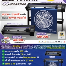 เครื่องตัดสติกเกอร์ Mimaki รุ่น CG-AR Series (60AR / 130AR)