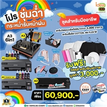 โปรชุ่มฉ่ำ กระหน่ำรับหน้าฝน กับชุดธุรกิจสกรีนภาพสุดคุ้ม❗ A3 COMBO HEATPRESS 6in1 สำหรับมืออาชีพ