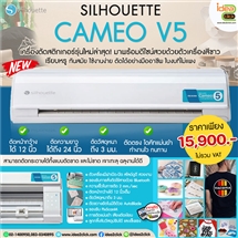 เครื่องตัดสติกเกอร์ SILHOUETTE CAMEO V5 หน้ากว้าง 12 นิ้ว รุ่นใหม่ล่าสุด