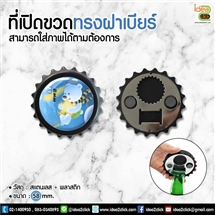 [Badge58-08] ที่เปิดขวดทรงฝาเบียร์ ขนาด 58 mm. สามารถใส่ภาพได้ตามต้องการ