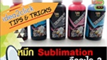 หมึกซับบลิเมชั่น (Sublimation ink) คืออะไร?