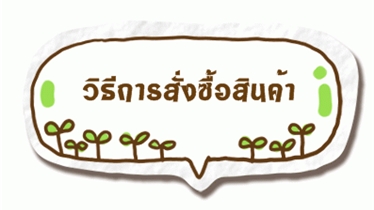 ขั้นตอนการสั่งซื้อสินค้า