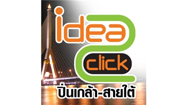 idea2click ปิ่นเกล้า-สายใต้