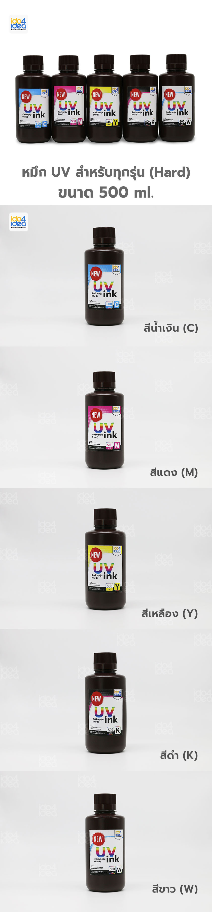 หมึก UV สำหรับทุกรุ่น (Hard) 500 ml. (NEW)