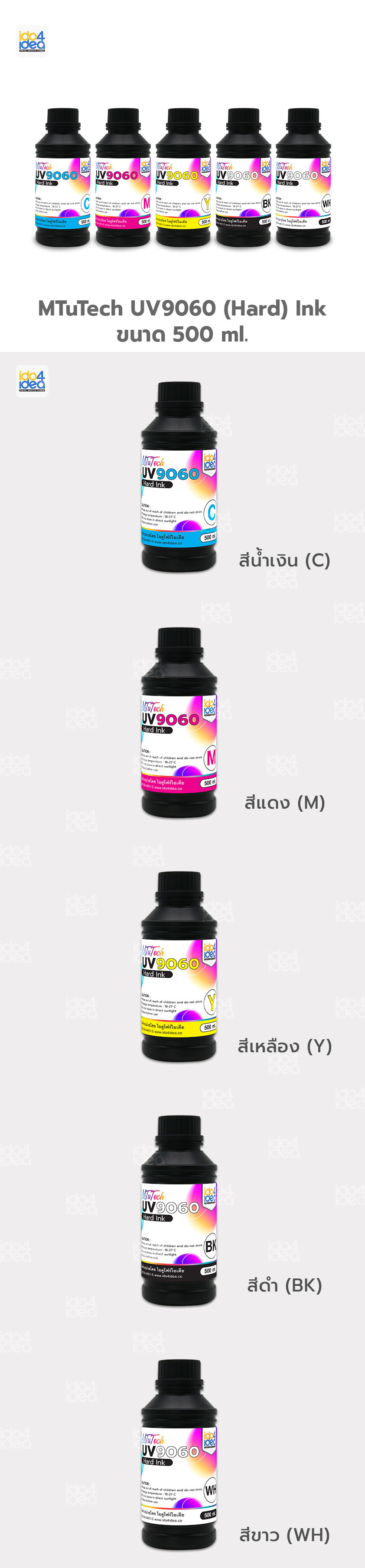 MTuTech UV9060 ( Hard ) Ink ขนาด 500 ml. มี 5 สี CMYKW 