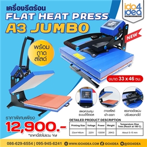 [00HPFHJWP] เครื่องรีดร้อน Flat Heat Press A3 Jumbo เครื่องสกรีนเสื้อ พร้อมถาดสไลด์ ขนาด 33 x 46 ซม.