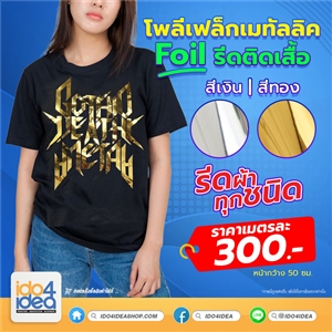 [2001SVFL] Foil ฟอยล์รีดติดเสื้อ -  สติ๊กเกอรรีดติดเสื้อ เฟล็ก Flex foil - ฟอยล์รีดติดเสื้อ สติกเกอร์รีดติดเสื้อ แผ่นโพลีเฟล็กไวนิล Flex เนื้อเรียบเนียน มี 2 สี 