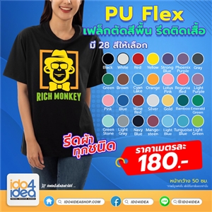 [2000VNPFW0] FLEX เฟล็ก - โพลีเฟล็กซ์ Flex สติ๊กเกอรรีดติดเสื้อ Flex ตัด PU สีพื้น มี 28 สี ให้เลือก