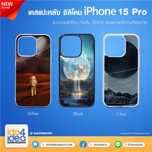 [PKIP15PTU-BK] เคสกรีน iPhone 15 Pro ซิลิโคน สำหรับพิมพ์ภาพ