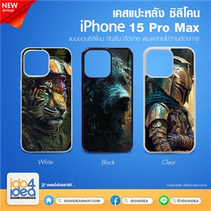 [PKIP15PMTU-BK] เคส iPhone 15 Pro Max ซิลิโคน สำหรับพิมพ์ภาพ