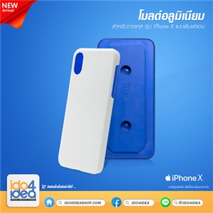 [0101ML73] โมลด์อลูมิเนียม สำหรับพิมพ์เคสเต็มรอบ iPhone X