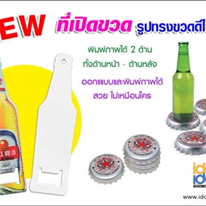 [2306BT000] ที่เปิดขวดสำหรับงานสกรีน ที่เปิดขวด ทรงขวด (Bottle Opener)