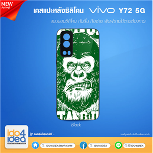 [01CVOY71TB] เคสพิมพ์ภาพ เคส VIVO Y72 - 5G ซิลิโคน เคสสำหรับงานสกรีน พิมพ์ภาพได้