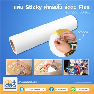 [2000F02] แผ่น Sticky สำหรับใช้ ยึดตัว Flex