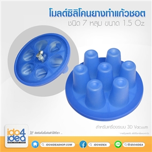 [ 0103SC04] โมลด์ซิลิโคนยาง ทำแก้วชอต 1.5 Oz ชนิด 7 หลุม