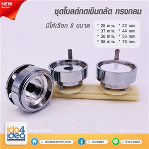 [0105MPSP-Main] ชุดโมลด์กดเข็มกลัด ทรงกลม (Round Mold) มี 8 ขนาดให้เลือก