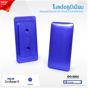 [0101ML48] โมลด์อลูมิเนียม สำหรับพิมพ์เคสเต็มรอบ Zenfone 6