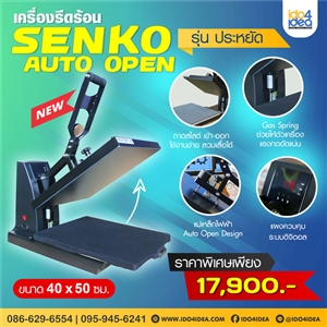 [00HPSAOSHP] เครื่องรีดร้อน SENKO Auto Open พร้อมถาดสไลด์ ขนาด 40 x 50 ซม. รุ่นประหยัด 