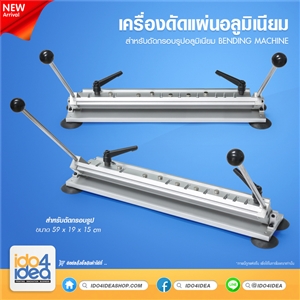 [00CPBD01] เครื่องดัดแผ่นอลูมิเนียม Bending Machine