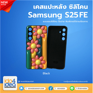 [PKSSS25FETU-BK] เคส Samsung S25FE ซิลิโคน สำหรับสกรีนลาย พิมพ์ภาพได้